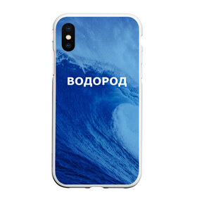 Чехол для iPhone XS Max матовый с принтом Вода водород Парные футболки в Рязани, Силикон | Область печати: задняя сторона чехла, без боковых панелей | 14 февраля | h2o | вода | водород | волна | день святого валентина | кислород | любовь | парные футболки | химия