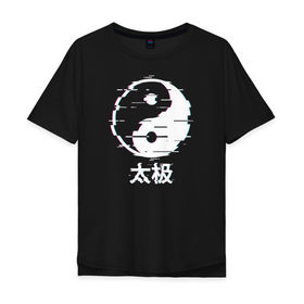Мужская футболка хлопок Oversize с принтом инь ян глитч в Рязани, 100% хлопок | свободный крой, круглый ворот, “спинка” длиннее передней части | glitch | азия | гармония | глитч | глич | глюк | иероглифы | ин ян | инь янь | искажение | китай | символ | япония