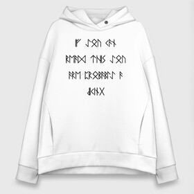 Женское худи Oversize хлопок с принтом If you can read this you are probably a viking! в Рязани, френч-терри — 70% хлопок, 30% полиэстер. Мягкий теплый начес внутри —100% хлопок | боковые карманы, эластичные манжеты и нижняя кромка, капюшон на магнитной кнопке | probably | английский | викинг | викинги | древнеисландский | символы | скандинавы