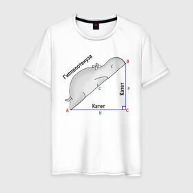 Мужская футболка хлопок с принтом Гиппопотинуза в Рязани, 100% хлопок | прямой крой, круглый вырез горловины, длина до линии бедер, слегка спущенное плечо. | Тематика изображения на принте: гиппопотам. гипотенуза. катет | теорема | треугольник | угол. геометрия. математика. школа