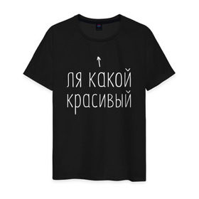 Мужская футболка хлопок с принтом Ля какой красивый (белым) в Рязани, 100% хлопок | прямой крой, круглый вырез горловины, длина до линии бедер, слегка спущенное плечо. | для друга | для парня | другу | какой | красивый | ля | ля какой | ля какой красивый | мужская | мужчине | надпись | надпись для парней | парню | парням | прикольная надпись | прикольные надписи