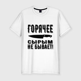 Мужская футболка премиум с принтом Горячее сырым не бывает в Рязани, 92% хлопок, 8% лайкра | приталенный силуэт, круглый вырез ворота, длина до линии бедра, короткий рукав | Тематика изображения на принте: горячее | кулинария | кухня | нож | общепит | повар | поговорка | подарок повару | работа | сырым | текст | фраза | цитата | шеф