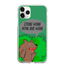 Чехол для iPhone 11 Pro матовый с принтом Спулае Мулае в Рязани, Силикон |  | humor | moonlight | xxxtentacion | кусты | медведь | мем | мемчики | прикол | рэп | рэпер | с медведем | спулае мулае | спулая мулая | юмор