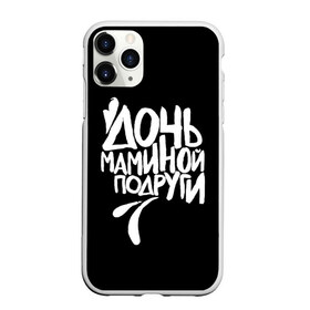 Чехол для iPhone 11 Pro матовый с принтом Дочь маминой подруги в Рязани, Силикон |  | femenism | fitnes | mem | reebok | дочь маминой подруги | мем | ни в какие рамки | подарок | праздник | реклама рибок | рибк | спорт | феминизм | фитнес