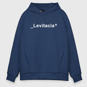 Мужское худи Oversize хлопок с принтом Levitacia в Рязани, френч-терри — 70% хлопок, 30% полиэстер. Мягкий теплый начес внутри —100% хлопок | боковые карманы, эластичные манжеты и нижняя кромка, капюшон на магнитной кнопке | levitacia | trend | левитация | мода | надписи