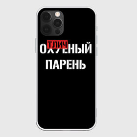 Чехол для iPhone 12 Pro Max с принтом Отличный Парень в Рязани, Силикон |  | bad | bad boy | boss | boy | brazzers | dont no panic | gucci | gussi | keep calm | off white | supreme | trasher | антибренд | имена | настроение | парень | я