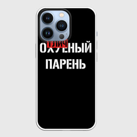 Чехол для iPhone 13 Pro с принтом Отличный Парень в Рязани,  |  | bad | bad boy | boss | boy | brazzers | dont no panic | gucci | gussi | keep calm | off white | supreme | trasher | антибренд | имена | настроение | парень | я