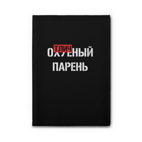 Обложка для автодокументов с принтом Отличный Парень в Рязани, натуральная кожа |  размер 19,9*13 см; внутри 4 больших “конверта” для документов и один маленький отдел — туда идеально встанут права | Тематика изображения на принте: bad | bad boy | boss | boy | brazzers | dont no panic | gucci | gussi | keep calm | off white | supreme | trasher | антибренд | имена | настроение | парень | я