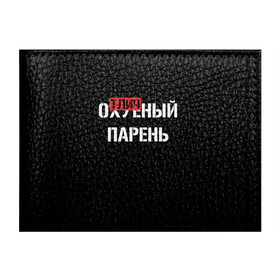 Обложка для студенческого билета с принтом Отличный Парень в Рязани, натуральная кожа | Размер: 11*8 см; Печать на всей внешней стороне | Тематика изображения на принте: bad | bad boy | boss | boy | brazzers | dont no panic | gucci | gussi | keep calm | off white | supreme | trasher | антибренд | имена | настроение | парень | я