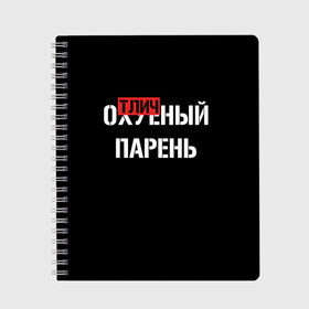 Тетрадь с принтом Отличный Парень в Рязани, 100% бумага | 48 листов, плотность листов — 60 г/м2, плотность картонной обложки — 250 г/м2. Листы скреплены сбоку удобной пружинной спиралью. Уголки страниц и обложки скругленные. Цвет линий — светло-серый
 | Тематика изображения на принте: bad | bad boy | boss | boy | brazzers | dont no panic | gucci | gussi | keep calm | off white | supreme | trasher | антибренд | имена | настроение | парень | я