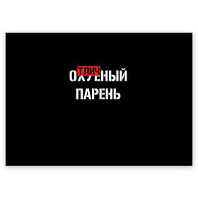 Поздравительная открытка с принтом Отличный Парень в Рязани, 100% бумага | плотность бумаги 280 г/м2, матовая, на обратной стороне линовка и место для марки
 | bad | bad boy | boss | boy | brazzers | dont no panic | gucci | gussi | keep calm | off white | supreme | trasher | антибренд | имена | настроение | парень | я