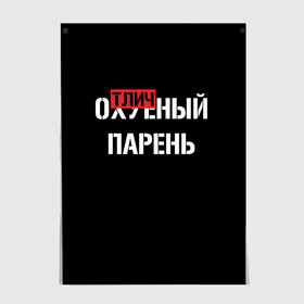 Постер с принтом Отличный Парень в Рязани, 100% бумага
 | бумага, плотность 150 мг. Матовая, но за счет высокого коэффициента гладкости имеет небольшой блеск и дает на свету блики, но в отличии от глянцевой бумаги не покрыта лаком | bad | bad boy | boss | boy | brazzers | dont no panic | gucci | gussi | keep calm | off white | supreme | trasher | антибренд | имена | настроение | парень | я