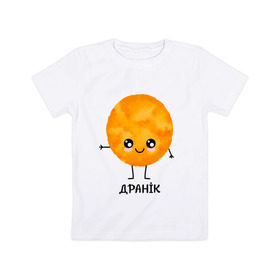 Детская футболка хлопок с принтом Драник в Рязани, 100% хлопок | круглый вырез горловины, полуприлегающий силуэт, длина до линии бедер | для двоих | дранiк | драник | еда | парные | сметана | сметанка | смятанка