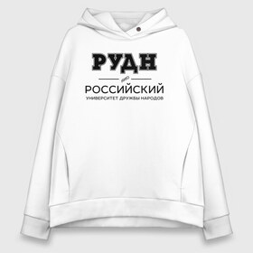 Женское худи Oversize хлопок с принтом РУДН в Рязани, френч-терри — 70% хлопок, 30% полиэстер. Мягкий теплый начес внутри —100% хлопок | боковые карманы, эластичные манжеты и нижняя кромка, капюшон на магнитной кнопке | Тематика изображения на принте: peoples friendship university of russia | rudn | институт | российский университет дружбы народов | студент | универ | университет