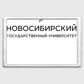 Магнит 45*70 с принтом НГУ в Рязани, Пластик | Размер: 78*52 мм; Размер печати: 70*45 | Тематика изображения на принте: novosibirsk state university | nsu | институт | новосибирский государственный университет | студент | универ | университет