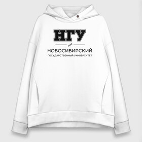 Женское худи Oversize хлопок с принтом НГУ в Рязани, френч-терри — 70% хлопок, 30% полиэстер. Мягкий теплый начес внутри —100% хлопок | боковые карманы, эластичные манжеты и нижняя кромка, капюшон на магнитной кнопке | novosibirsk state university | nsu | институт | новосибирский государственный университет | студент | универ | университет