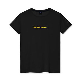 Женская футболка хлопок с принтом BIOMUSOR (Биомусор) в Рязани, 100% хлопок | прямой крой, круглый вырез горловины, длина до линии бедер, слегка спущенное плечо | biomusor | ellj | sayonarashop | биомусор | как теб туса | радиация | саянарабой | элджей