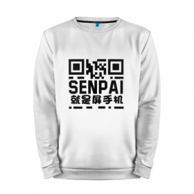 Мужской свитшот хлопок с принтом SENPAI/QR в Рязани, 100% хлопок |  | аниме. | сенпай | хэнтай