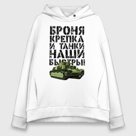 Женское худи Oversize хлопок с принтом Броня крепка в Рязани, френч-терри — 70% хлопок, 30% полиэстер. Мягкий теплый начес внутри —100% хлопок | боковые карманы, эластичные манжеты и нижняя кромка, капюшон на магнитной кнопке | Тематика изображения на принте: 23 февраля | броня | броня крепка и танки наши быстры | день победы | танк | танки | танкист | танкиста | танкисты | танковые войска