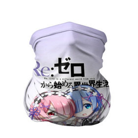 Бандана-труба 3D с принтом Re:Zero. Рем и Рам в Рязани, 100% полиэстер, ткань с особыми свойствами — Activecool | плотность 150‒180 г/м2; хорошо тянется, но сохраняет форму | re zero | re:zero. жизнь с нуля в альтернативном мире | re:zero. жизнь с нуля в другом мире | rezero | аниме | манга | пак | рем | рем и рам | эмилия