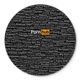 Коврик круглый с принтом Pornhub категории в Рязани, резина и полиэстер | круглая форма, изображение наносится на всю лицевую часть | интернет | кино | любовь | паттерн