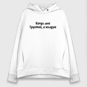 Женское худи Oversize хлопок с принтом Когда мне грустно я колдую в Рязани, френч-терри — 70% хлопок, 30% полиэстер. Мягкий теплый начес внутри —100% хлопок | боковые карманы, эластичные манжеты и нижняя кромка, капюшон на магнитной кнопке | грустно | когда мне грустно я колдую | колдую | надпись на футболке | прикольная футболка | принт на футболке