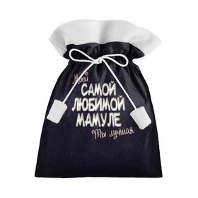Подарочный 3D мешок с принтом Любимой мамуле в Рязани, 100% полиэстер | Размер: 29*39 см | 8 марта | день рождение | лучшей | любимой | мама | маме | мамуле | моей | на праздник | подарок | самой | ты лучшая