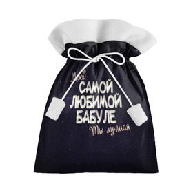 Подарочный 3D мешок с принтом Любимой бабуле в Рязани, 100% полиэстер | Размер: 29*39 см | Тематика изображения на принте: 8 марта | бабуле | бабушка | бабушке | день рождение | лучшей | любимой | моей | на праздник | подарок | самой | ты лучшая