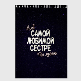 Скетчбук с принтом Любимой сестре в Рязани, 100% бумага
 | 48 листов, плотность листов — 100 г/м2, плотность картонной обложки — 250 г/м2. Листы скреплены сверху удобной пружинной спиралью | 8 марта | день рождение | лучшей | любимой | моей | на праздник | подарок | самой | сестра | сестре | ты лучшая