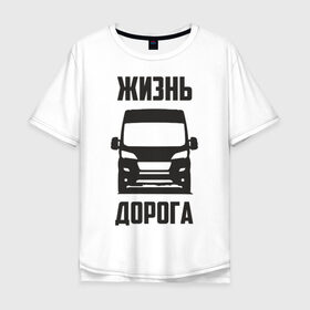 Мужская футболка хлопок Oversize с принтом Жизнь дорога в Рязани, 100% хлопок | свободный крой, круглый ворот, “спинка” длиннее передней части | Тематика изображения на принте: boxer | citroen | ducato | fiat | jumper | peugeot | боксер | водитель | грузовик | дальнобойщик | джампер | дорога | дукато | жизнь | пежо | перевозки | перевозчик | ситроен | фиат | шофер