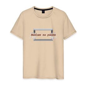 Мужская футболка хлопок с принтом Выходи за рамки в Рязани, 100% хлопок | прямой крой, круглый вырез горловины, длина до линии бедер, слегка спущенное плечо. | Тематика изображения на принте: 