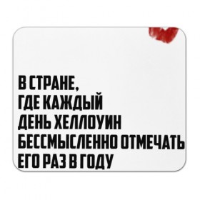 Коврик прямоугольный с принтом на Хэллоуин в Рязани, натуральный каучук | размер 230 х 185 мм; запечатка лицевой стороны | жизнь | кровь | праздник | россия | хеллоуин