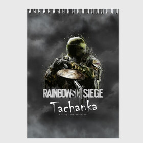 Скетчбук с принтом Tachanka Rainbow Six в Рязани, 100% бумага
 | 48 листов, плотность листов — 100 г/м2, плотность картонной обложки — 250 г/м2. Листы скреплены сверху удобной пружинной спиралью | gameplay | mozzie | pvp | r6 | r6s | siege | герой | дым | огонь | осада | пламя | радуга | снайпер | сражения | туман | шутер