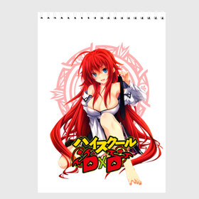 Скетчбук с принтом High School DxD Риас в Рязани, 100% бумага
 | 48 листов, плотность листов — 100 г/м2, плотность картонной обложки — 250 г/м2. Листы скреплены сверху удобной пружинной спиралью | high school dxd | highschool dxd | rias gremory | аниме | демоны старшей школы | манга | ранобэ | риас | риас гремори | старшая школа dxd | старшая школа демоны против падших | хай сукуру dxd