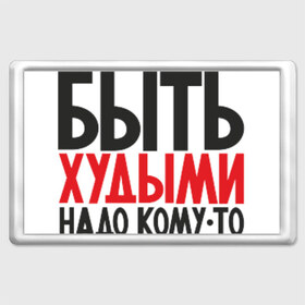 Магнит 45*70 с принтом Красивым быть! в Рязани, Пластик | Размер: 78*52 мм; Размер печати: 70*45 | Тематика изображения на принте: кофта | наклейка | прикол | свитшот | футболка | худой