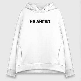 Женское худи Oversize хлопок с принтом Lizer (Не Ангел) в Рязани, френч-терри — 70% хлопок, 30% полиэстер. Мягкий теплый начес внутри —100% хлопок | боковые карманы, эластичные манжеты и нижняя кромка, капюшон на магнитной кнопке | lizer | ангел | лизер | между нами | улица