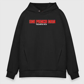 Мужское худи Oversize хлопок с принтом One-Punch Man в Рязани, френч-терри — 70% хлопок, 30% полиэстер. Мягкий теплый начес внутри —100% хлопок | боковые карманы, эластичные манжеты и нижняя кромка, капюшон на магнитной кнопке | Тематика изображения на принте: one | one punch man | бесправный ездок | бласт | бэнг | ванпанчмен | генос | демон киборг | лысый плащ | ниндзя | сайтама | сверхзвуковой соник | серебряный клык | тацумаки | человек один удар