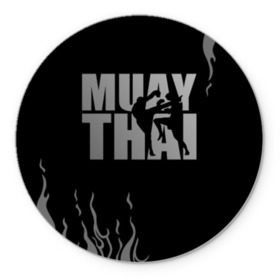 Коврик для мышки круглый с принтом Muay Thai в Рязани, резина и полиэстер | круглая форма, изображение наносится на всю лицевую часть | Тематика изображения на принте: fight | muay thai | thai boxing | ufc | бокс | ката | кикбоксин | лаос | лоу кик | муай | мьянма | поединок | таиланд | тай | тайский | таолу