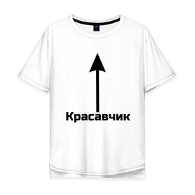 Мужская футболка хлопок Oversize с принтом Красавчик в Рязани, 100% хлопок | свободный крой, круглый ворот, “спинка” длиннее передней части | Тематика изображения на принте: красавчик | красивая стрелка | надпись | стрелка | чсв