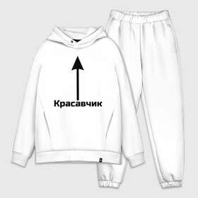 Мужской костюм хлопок OVERSIZE с принтом Красавчик в Рязани,  |  | красавчик | красивая стрелка | надпись | стрелка | чсв