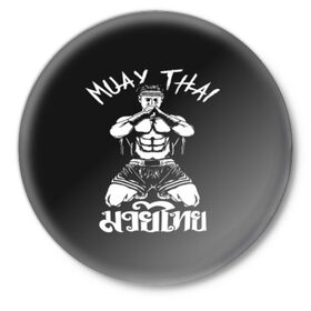 Значок с принтом Muay Thai в Рязани,  металл | круглая форма, металлическая застежка в виде булавки | fight | muay thai | thai boxing | ufc | бокс | ката | кикбоксин | лаос | лоу кик | муай | мьянма | поединок | таиланд | тай | тайский | таолу