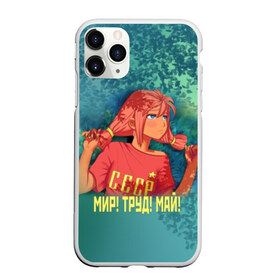 Чехол для iPhone 11 Pro Max матовый с принтом Мир! Труд! Май! Ульяна! в Рязани, Силикон |  | Тематика изображения на принте: 1 мая | 9 | everlasting | game | summer | бесконечное | детство | дружба | игра | лагерь | летний | лето | май | мир | ностальгия | праздник | сова | совенок | советский | союз | ссср | труд | ульяна