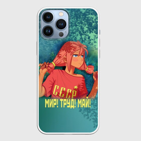 Чехол для iPhone 13 Pro Max с принтом Мир Труд Май Ульяна в Рязани,  |  | Тематика изображения на принте: 1 мая | 9 | everlasting | game | summer | бесконечное | детство | дружба | игра | лагерь | летний | лето | май | мир | ностальгия | праздник | сова | совенок | советский | союз | ссср | труд | ульяна