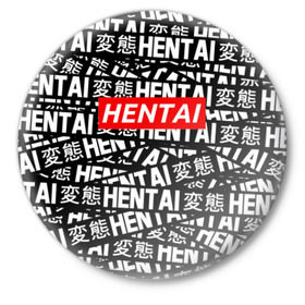 Значок с принтом HENTAI в Рязани,  металл | круглая форма, металлическая застежка в виде булавки | ahegao | anime | kawai | kowai | oppai | otaku | senpai | sugoi | waifu | yandere | аниме | ахегао | ковай | культура | отаку | сенпай | тренд | яндере