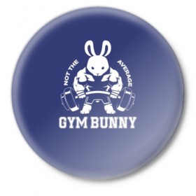 Значок с принтом GYM BUNNY в Рязани,  металл | круглая форма, металлическая застежка в виде булавки | Тематика изображения на принте: bodybuilding | diet | exercise | fitness | gym | heath | motivation | muscle | phil | training | workout | бодибилдинг | мотивация | спорт | трансформация | фитнес | эстетичный