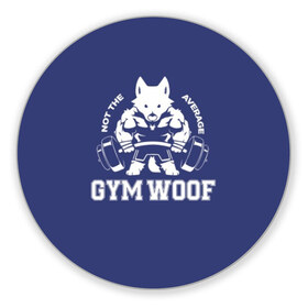 Коврик для мышки круглый с принтом GYM WOOF в Рязани, резина и полиэстер | круглая форма, изображение наносится на всю лицевую часть | bodybuilding | diet | exercise | fitness | gym | heath | motivation | muscle | phil | training | workout | бодибилдинг | мотивация | спорт | трансформация | фитнес | эстетичный