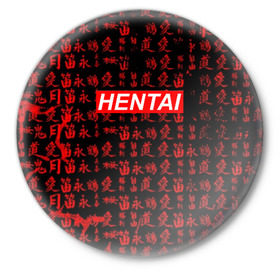 Значок с принтом HENTAI в Рязани,  металл | круглая форма, металлическая застежка в виде булавки | ahegao | anime | kawai | kowai | oppai | otaku | senpai | sugoi | waifu | yandere | аниме | ахегао | ковай | культура | отаку | сенпай | тренд | яндере