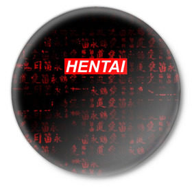 Значок с принтом HENTAI в Рязани,  металл | круглая форма, металлическая застежка в виде булавки | ahegao | anime | kawai | kowai | oppai | otaku | senpai | sugoi | waifu | yandere | аниме | ахегао | ковай | культура | отаку | сенпай | тренд | яндере