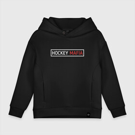 Детское худи Oversize хлопок с принтом HOCKEY MAFIA  в Рязани, френч-терри — 70% хлопок, 30% полиэстер. Мягкий теплый начес внутри —100% хлопок | боковые карманы, эластичные манжеты и нижняя кромка, капюшон на магнитной кнопке | hockey | hockey mafia | russia | sport | надписи | россия | сборная хоккея | символика | спорт | спортсмен | хоккей | чемпионат | я русский