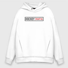 Мужское худи Oversize хлопок с принтом HOCKEY MAFIA в Рязани, френч-терри — 70% хлопок, 30% полиэстер. Мягкий теплый начес внутри —100% хлопок | боковые карманы, эластичные манжеты и нижняя кромка, капюшон на магнитной кнопке | hockey | hockey mafia | russia | sport | надписи | россия | сборная хоккея | символика | спорт | спортсмен | хоккей | чемпионат | я русский